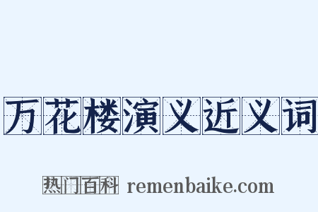 万花楼演义近义词是什么意思的图片
